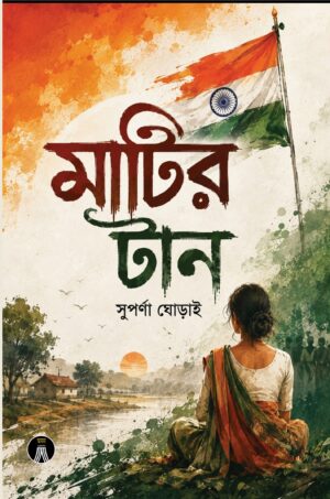 MATIR TAN - SUPARNA GHORAI