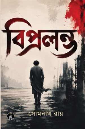 BIPRALAMVA - SOMNATH ROY