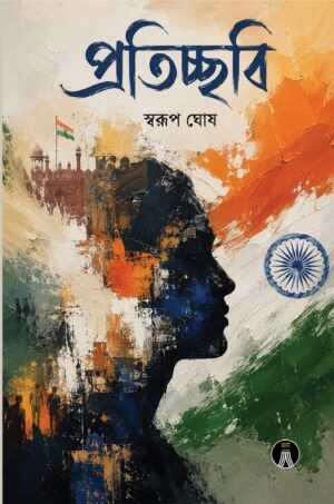 PROTICHHOBI - SWARUP GHOSH