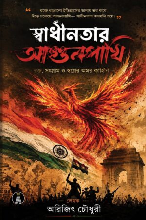 SWADHINOTAR AGUNPPAKHI - ARIJIT CHOUDHURY