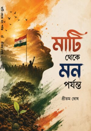 MATI THEKE MON PORJONTO - PRITAM GHOSH