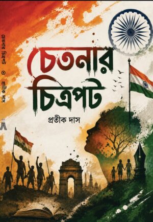 CHETONAR CHITROPOT - PRATIK DAS