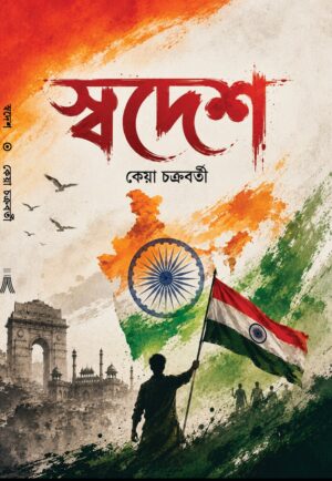 SWADESH - KEYA CHAKRABORTY